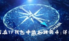 : 如何在TP钱包中添加狗狗