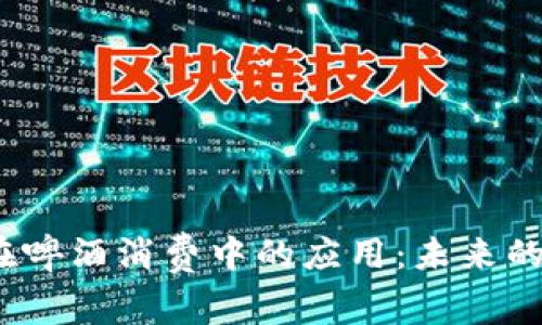 加密货币在啤酒消费中的应用：未来的支付方式?