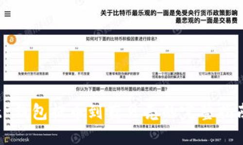 tP钱包提币到蓝贝壳的完整指南