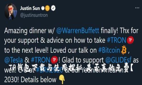 TP钱包下载与使用探秘：是否真的免费？