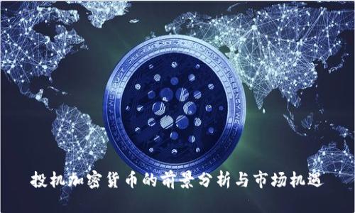 投机加密货币的前景分析与市场机遇