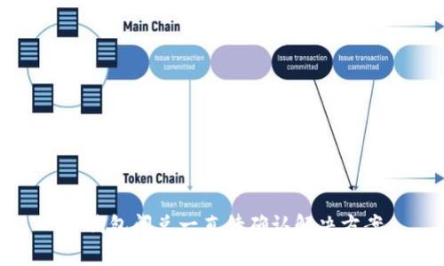TP钱包闪兑一直待确认解决方案