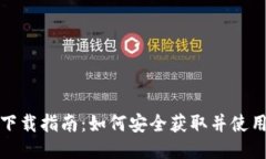 TP钱包下载指南：如何安全