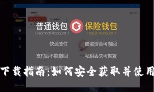 TP钱包下载指南：如何安全获取并使用TP钱包