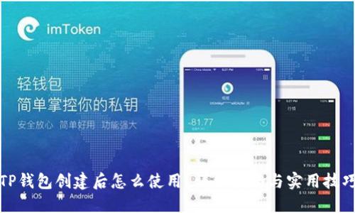 TP钱包创建后怎么使用？详细指南与实用技巧