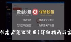 TP钱包创建后怎么使用？详