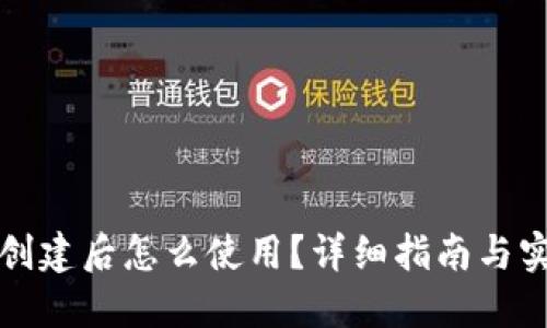 TP钱包创建后怎么使用？详细指南与实用技巧