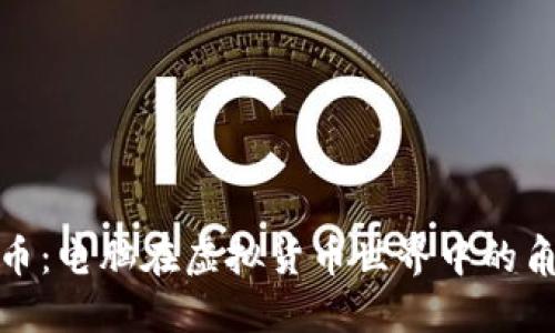 : 加密货币：电脑在虚拟货币世界中的角色与发展
