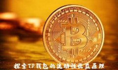 探索TP钱包的流动性收益原