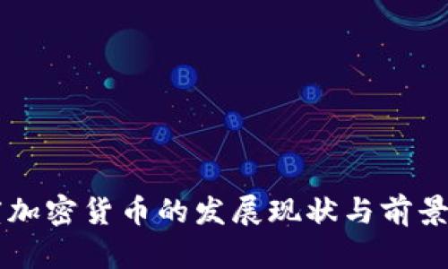 印度加密货币的发展现状与前景分析