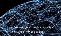 tianfu_p_wallet/tianfu_p_wallet