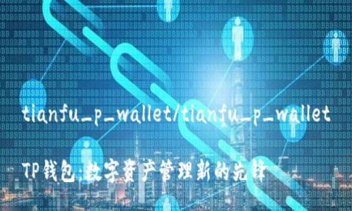 tianfu_p_wallet/tianfu_p_wallet

TP钱包：数字资产管理新的先锋