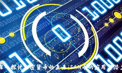   
深入探讨加密货币的未来：SAN币的应用与潜力