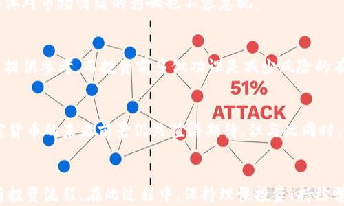 
   如何成功申请并投资加密货币  / 

关键词
 guanjianci  加密货币, 投资申请, 区块链技术  /guanjianci 

一、引言
随着科技的发展和金融市场的变革，加密货币逐渐成为了一个热门话题。很多人开始关注这种新型资产，并想要参与其中。然而，许多人对如何成功申请和投资加密货币仍然存在疑问。本文将详细介绍加密货币的申请流程，投资技巧，以及相关的知识，以帮助投资者更好地理解这一领域。

二、加密货币的基本概念
加密货币是利用密码学原理来确保交易安全性和控制新单位生成的一种数字资产。它不依赖于中央银行或国家机构，而是基于去中心化的区块链技术。最著名的加密货币是比特币，但目前市面上已有上千种不同的加密货币。

三、申请加密货币的步骤

h43.1 选择交易所/h4
首先，你需要选择一个合适的加密货币交易所。市场上有众多交易所，如币安、火币、COINBASE等。在选择时，可以考虑以下几个因素：交易所的安全性、用户口碑、手续费、支持的货币种类等。

h43.2 注册账户/h4
在选择好交易所之后，接下来的步骤是注册账户。大部分交易所都支持邮箱或手机号注册，并要求设置安全密码。在注册过程中，通常需要填写个人信息，以及进行身份验证，这一步是为了遵循相关的法律法规。

h43.3 进行身份验证/h4
这一步是非常关键的，通常包括上传身份证明文件（如身份证、护照等）和住址证明。身份验证不仅为了合规，也有助于确保账户的安全性。

h43.4 资金充值/h4
完成身份验证后，可以通过银行转账、信用卡、充值平台等方式进行资金充值。不同的交易所提供的充值方式可能会略有差异。

h43.5 购买加密货币/h4
充值成功后，就可以在交易所上购买加密货币了。可以选择市场单（以当前市场价格购买）或限价单（设定购买价格）。在下单之前，了解相关币种的背景和市场情况是非常重要的。

四、投资加密货币的注意事项
投资加密货币虽然能带来丰厚的回报，但也伴随着高风险。在投资之前，建议对市场进行全面的了解，同时注意分散投资，不要将所有资金投入单一币种。此外，了解一些初步的技术分析和市场趋势也非常有帮助。

五、解答常见问题

h45.1 加密货币的安全性如何？/h4
比起传统的网络银行，加密货币的安全性更高，因为其交易记录在区块链上是不可篡改的。但是，交易所的安全性不容忽视。选择信誉好的交易所以及启用双重认证等措施，可以大幅提升资金的安全性。

h45.2 投资加密货币需要多少钱？/h4
投资加密货币的起步资金并不高，很多交易所允许用户以少数美元购买比特币或其他币种。但是，建议根据个人财务状况合理配置投资，不要投入超出自己承受能力的资金。

h45.3 加密货币的走势受到哪些因素影响？/h4
市场的供需关系、全球经济形势、法律法规变动、技术更新等都是影响加密货币价格的重要因素。此外，新闻舆论和社交媒体对市场情绪的影响也不容忽视。

h45.4 如何选择投资的加密货币？/h4
选择加密货币时，可以考量项目的白皮书、团队背景、技术水平、社区活跃度等方面。研究币种的市场趋势和历史价格也能提供参考，而投资前多做功课是减少风险的有效手段。

h45.5 加密货币的未来前景如何？/h4
随着区块链技术的不断发展，加密货币的应用场景也在不断扩大。随着机构投资者的增加和社会对加密资产的认可，加密货币的未来前景仍然值得期待。但与此同时，市场的不确定性和波动性也提示投资者要保持谨慎。

六、总结
加密货币的投资虽然充满机会，但也伴随着诸多风险。希望通过本文的介绍，能够帮助读者更好地理解加密货币的申请与投资流程。在此过程中，保持理性投资、持续学习，将会让你在加密货币的世界中走得更远。