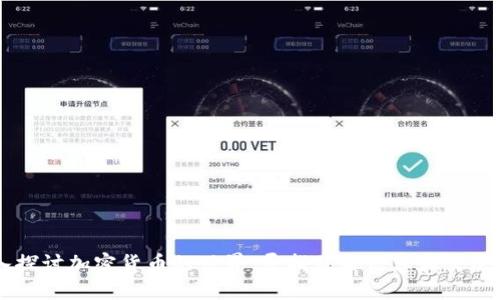 深入探讨加密货币的世界：寻找优质信息和交流平台