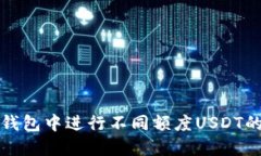 如何在TP钱包中进行不同额