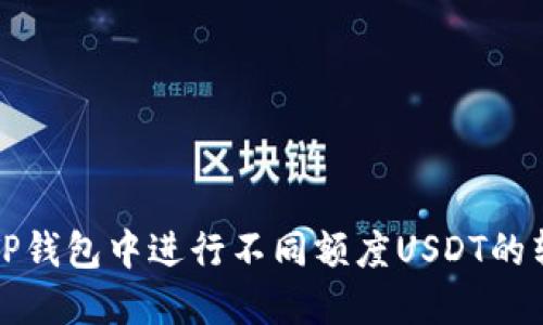 如何在TP钱包中进行不同额度USDT的转账操作