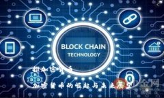 推加密货币加密货币的崛