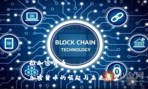 推加密货币

加密货币的崛起与未来展望