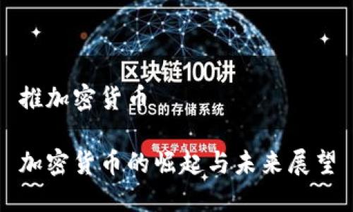 推加密货币

加密货币的崛起与未来展望