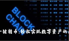 TP钱包一键转币：轻松实现
