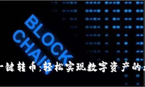 TP钱包一键转币：轻松实现数字资产的无缝转移