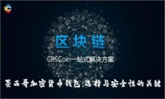 墨西哥加密货币钱包：选