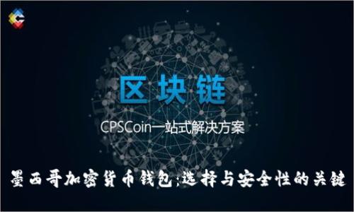 墨西哥加密货币钱包：选择与安全性的关键
