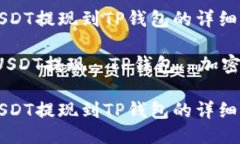 如何将USDT提现到TP钱包的