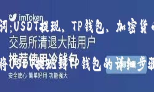 如何将USDT提现到TP钱包的详细步骤指导

关键词：USDT提现, TP钱包, 加密货币

如何将USDT提现到TP钱包的详细步骤指导