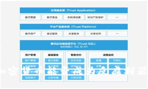 加密货币能否成为反腐利器？