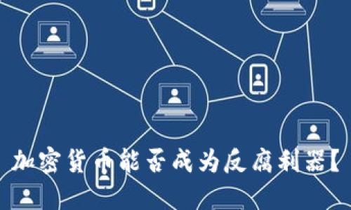 加密货币能否成为反腐利器？
