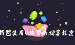 t p钱包使用U购置的划算程