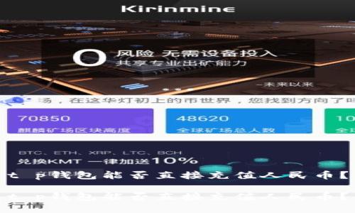t p钱包能否直接充值人民币？

t p钱包能否直接充值人民币？
