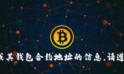 在此无法提供有关特定加密货币或其钱包合约地址的信息，请遵循相关法律法规进行交易和投资。