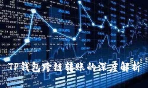 TP钱包跨链转账的深度解析