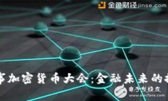 美联储理事加密货币大会