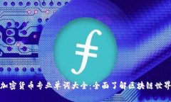 加密货币专业单词大全：