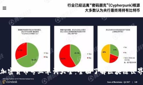 加密货币专业单词大全：全面了解区块链世界