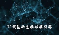 TP钱包的兑换功能详解