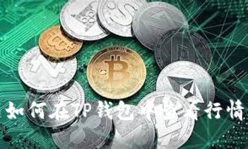 如何在TP钱包中查看行情
