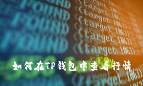如何在TP钱包中查看行情