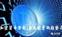 手机加密货币分析：未来