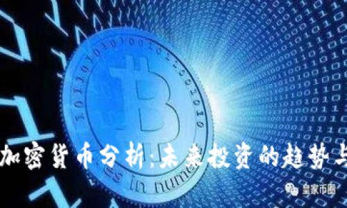 手机加密货币分析：未来投资的趋势与挑战