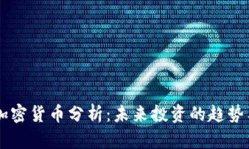 手机加密货币分析：未来投资的趋势与挑战