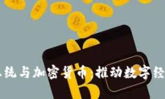 乌克兰总统与加密货币：