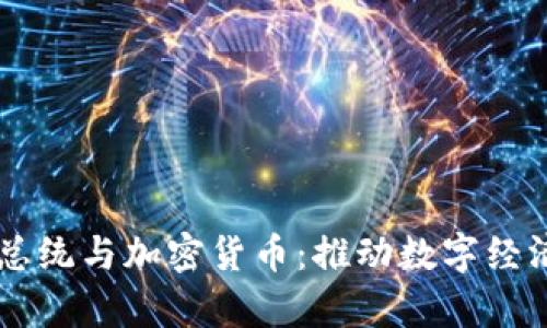 乌克兰总统与加密货币：推动数字经济的变革