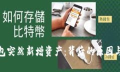 TP钱包突然新增资产：背后