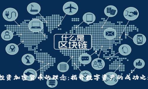  投资加密货币的理念：揭开数字资产的成功之道