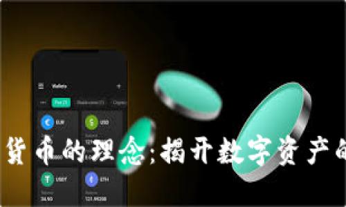  投资加密货币的理念：揭开数字资产的成功之道